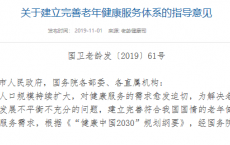 关爱老年生活丨完善老年健康服务体系，助老年幸福美满生活
