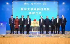 今天,全国高等院校首个老龄实体研究院落地复旦大学