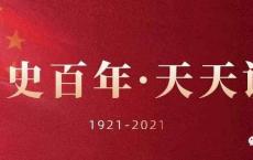 党史百年·天天读·12月27日