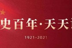 党史百年·天天读·12月27日