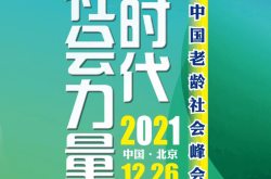 【活动预告】老龄时代·社会力量——第二届中国老龄社会峰会