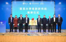 今天，全国高等院校首个老龄实体研究院落地复旦大学
