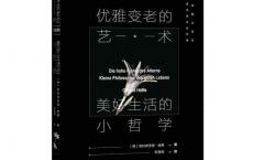 优雅变老的艺术.赫费