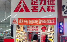 转战食品，足力健“辞旧迎新”？