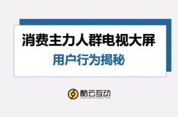 青年人正在重新回归电视大屏!