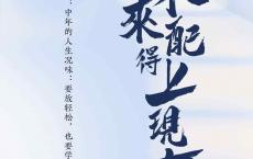 中年的人生况味_要放轻松，也要学着接受变化