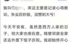 “好想大哭一场！”中年失业借钱炒股，亏到“掉进15层地狱”…网友支招