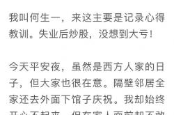 中年失业借钱炒股，50万亏到13万！每天盯盘追涨杀跌，懊悔错过5倍大牛股