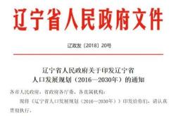 如何评价辽宁迈入深度老龄化社会 率先宣布生二孩给奖励？