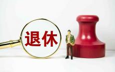 1972年出生，哪一年退休_会赶上延迟退休吗_