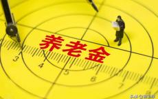 机关事业单位职员退休，要达到6000以上退休金，这3个条件很重要