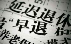 “延迟退休”已基本敲定,预计明年开始试行,00后_压迫感有了