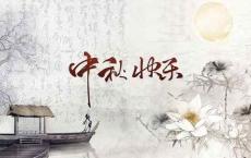 【每日签到】20180915，农历8月15，中秋节快乐！