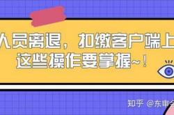 人员离退，扣缴客户端上这些操作要掌握！