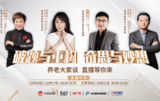 《养老大家谈》跨界思维加速破题探索养老的“诗与远方”