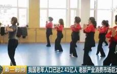 【视频】老龄产业消费市场巨大！2050年老年用品市场份额或达100万亿
