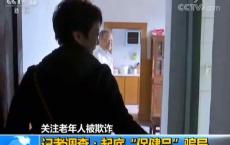 起底针对老年人的“保健品”骗局 体检报告随意修改 婚庆司仪变身医学专家