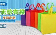 一次成型无纺布袋已成为趋势