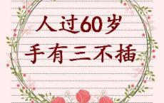 人过60岁，手有3不插，钱有3不借，傻有3不犯！