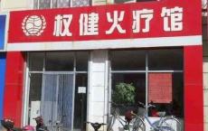 权健超级防火墙：火疗店事故频发 为何权健总能全身而退