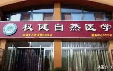 保健帝国死亡倒计时？不，权健面前，还有鸿茅药酒、莎普爱思……