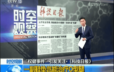 [东方时空]时空观察 “权健事件”引发关注 保健品市场乱象几时休？