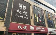 以权健案为契机，保健品传销乱象该收拾了