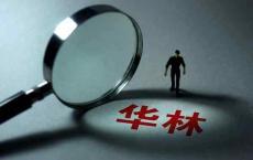 华林总部昔日风光：每年十万人来“培训”，运钞车进公司拉钱