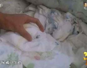 3·15晚会曝光：黑心厂商回收废弃纸尿裤 “翻新”后再售卖