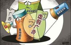 揭穿虚假广告的美丽谎言 | “坑爹”的保健品虚假宣传