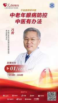 直播预告：中老年眼病防控，中医有办法