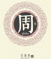 “周”姓的起源，看看你属于哪一支？