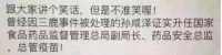 一个奶粉都管不好的人，居然让他去管药？