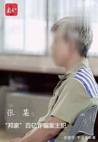23万人被骗近百亿 主犯专访 揭秘国内规模最大金融诈骗案