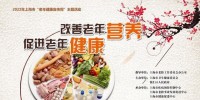 上海市“老年健康宣传周”启动，医学专家详解老年三大健康问题