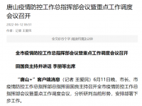 唐山：必须严！快！