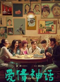 长头发的徐峥,演绎中年人的《爱情神话》