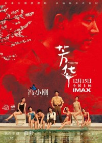 冯小刚导演电影《芳华》免费在线观看 时长：2小时15分