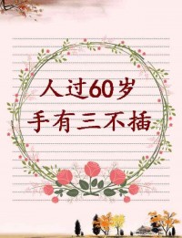 人过60岁，手有3不插，钱有3不借，傻有3不犯！