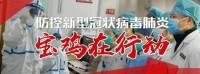 宝鸡：党员带头群防群治 社区组成离退老党员疫情防控巡逻队