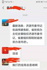 据小道消息：济源市委书记张战伟被免职，河南省扶贫办主任史秉锐任济源市委书记