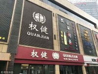 以权健案为契机，保健品传销乱象该收拾了