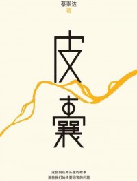 《皮囊》­：这一生，我们始终在生活的牢笼里追求圆满