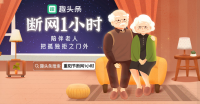 趣头条倡导“断网1小时”，关注老年情感孤独