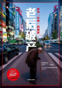 长寿的噩梦：日本老后破产