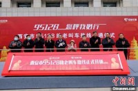 西安开通全省首个助老叫车热线95128，全天候服务老年人。