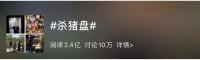 刷屏！“我是一只刚刚被杀的猪” 杀猪盘触目惊心：女生被骗上千万！
