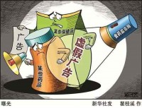 揭穿虚假广告的美丽谎言 | “坑爹”的保健品虚假宣传