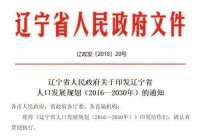 如何评价辽宁迈入深度老龄化社会 率先宣布生二孩给奖励？