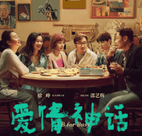 中年人的大修罗场?《爱情神话》